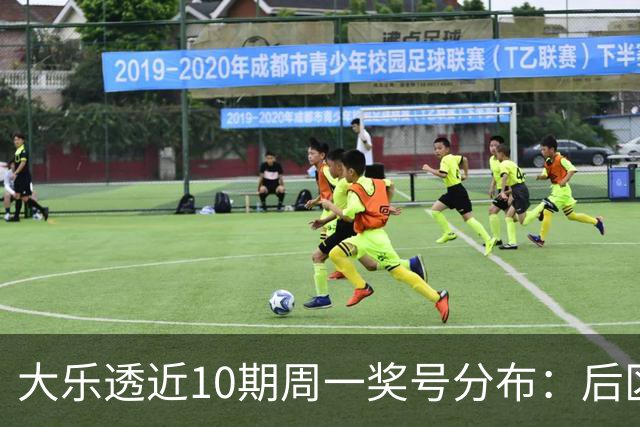 大乐透近10期周一奖号分布：后区04和10各开4次